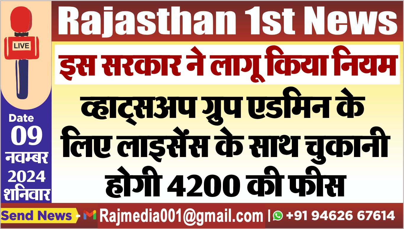 You are currently viewing इस सरकार ने लागू किया नियम,व्हाट्सअप गु्रप एडमिन के लिए लाइसेंस के साथ चुकानी होगी 4200 की फीस