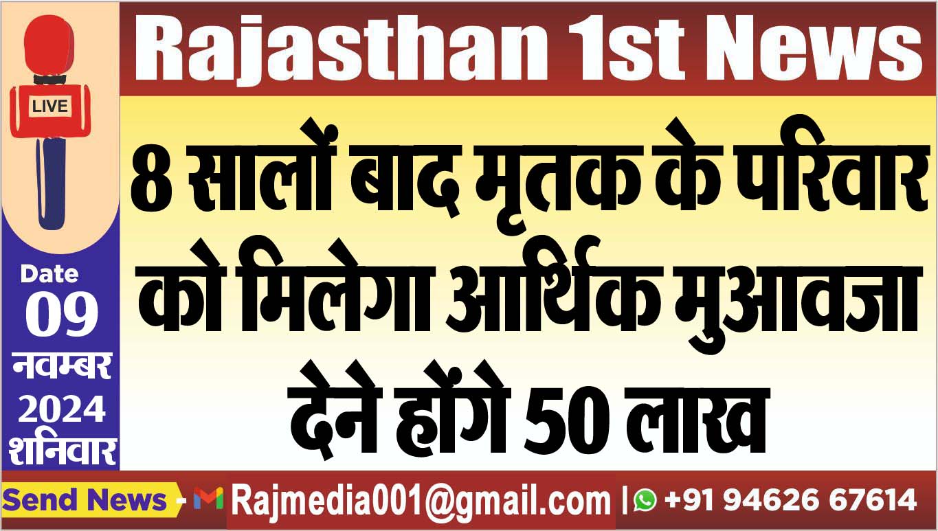 You are currently viewing 8 सालों बाद मृतक के परिवार को मिलेगा आर्थिक मुआवजा,देने होंगे 50 लाख