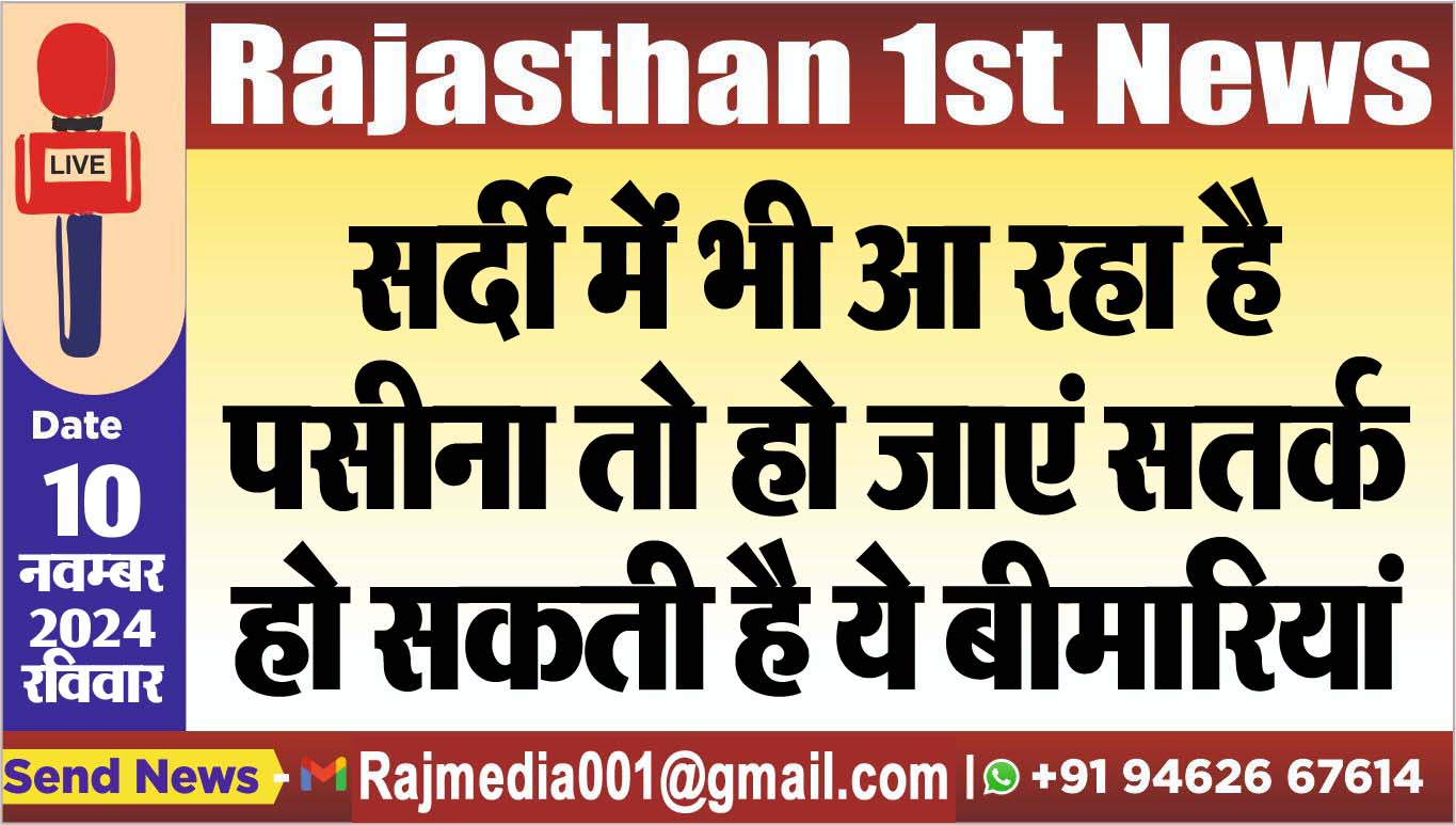 You are currently viewing सर्दी में भी आ रहा है पसीना तो हो जाएं सतर्क,हो सकती है ये बीमारियां