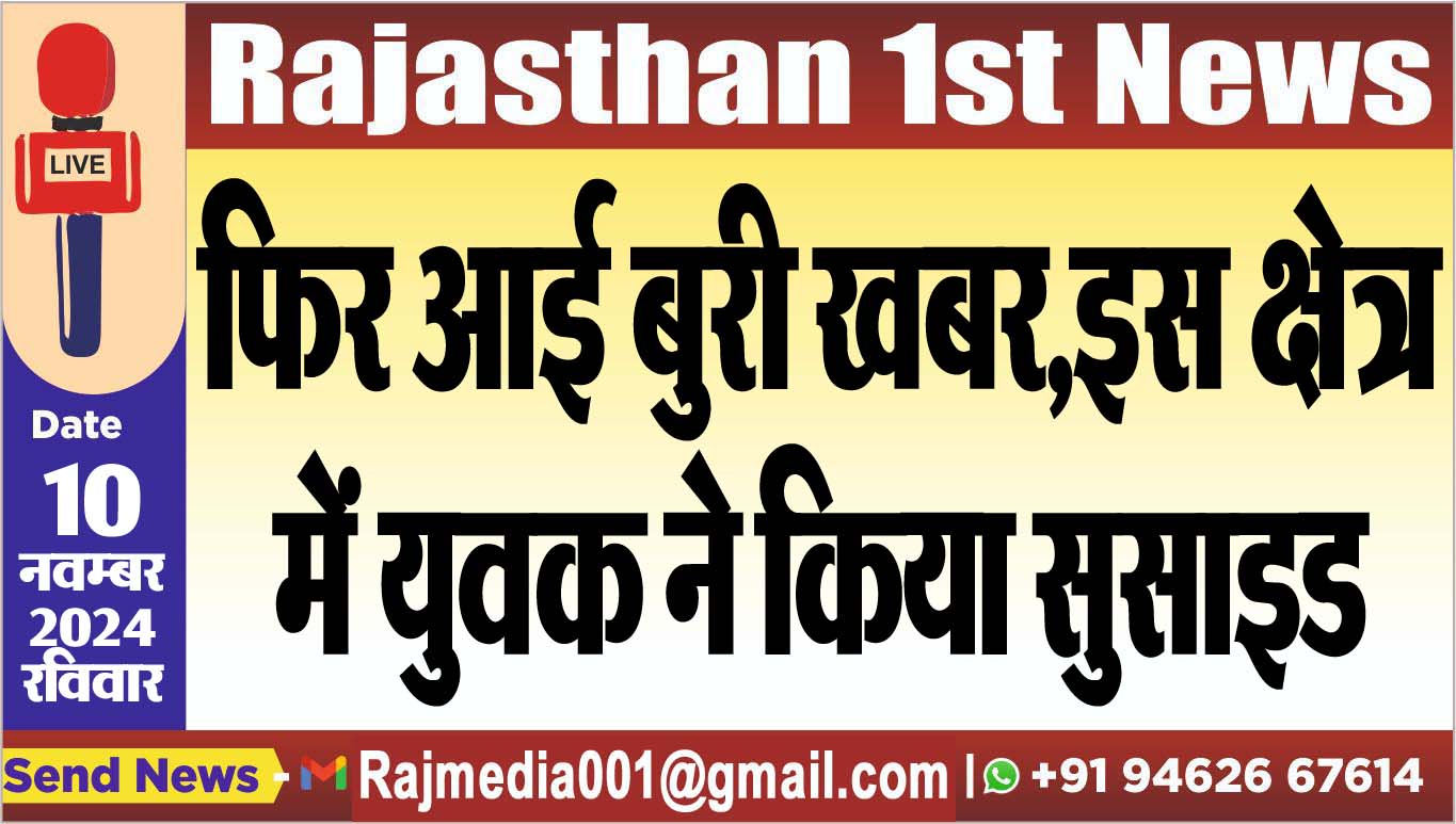 You are currently viewing फिर आई बुरी खबर,इस क्षेत्र में युवक ने किया सुसाइड