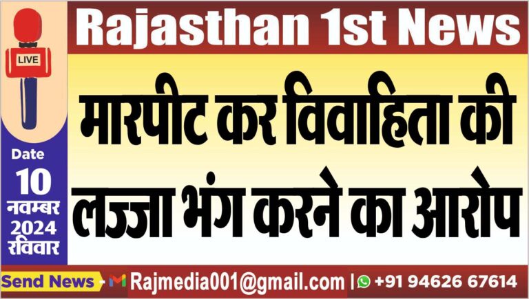 Read more about the article मारपीट कर विवाहिता की लज्जा भंग करने का आरोप