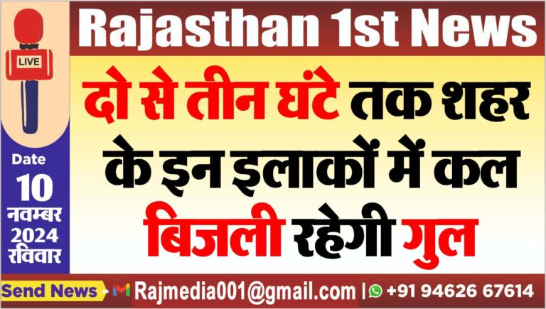 Read more about the article दो से तीन घंटे तक शहर के इन इलाकों में कल बिजली रहेगी गुल
