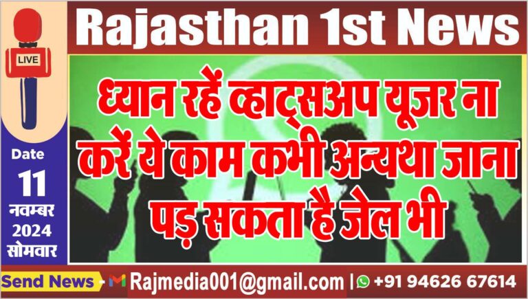Read more about the article ध्यान रहें व्हाट्सअप यूजर ना करें ये काम कभी अन्यथा जाना पड़ सकता है जेल भी