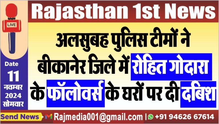 Read more about the article अलसुबह पुलिस टीमों ने बीकानेर जिले में रोहित गोदारा के फॉलोवर्स के घरों पर दी दबिश