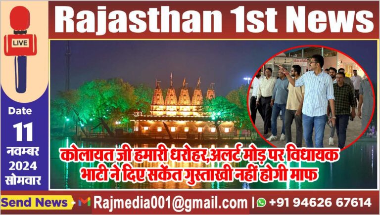 Read more about the article कोलायत जी हमारी धरोहर,अलर्ट मोड़ पर विधायक भाटी ने दिए सकेंत गुस्ताखी नहीं होगी माफ