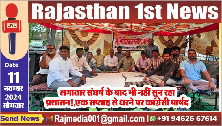 Read more about the article लगातार संघर्ष के बाद भी नहीं सुन रहा प्रशासन!,एक सप्ताह से धरने पर कांग्रेसी पार्षद