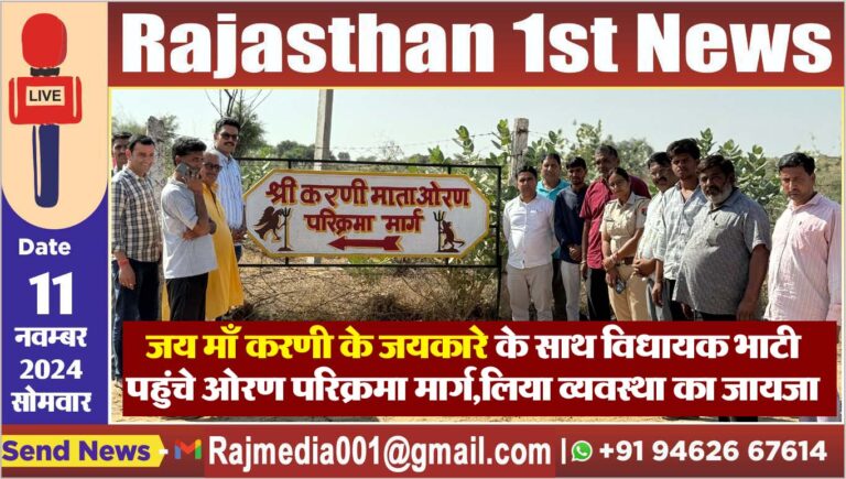 Read more about the article जय माँ करणी के जयकारे के साथ विधायक भाटी पहुंचे ओरण परिक्रमा मार्ग,लिया व्यवस्था का जायजा