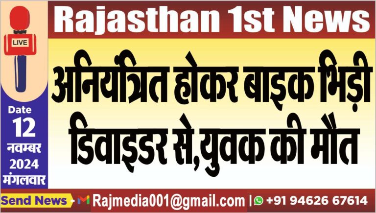 Read more about the article अनियंत्रित होकर बाइक भिड़ी डिवाइडर से,युवक की मौत