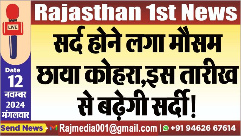 Read more about the article सर्द होने लगा मौसम,छाया कोहरा,इस तारीख से बढ़ेगी सर्दी!