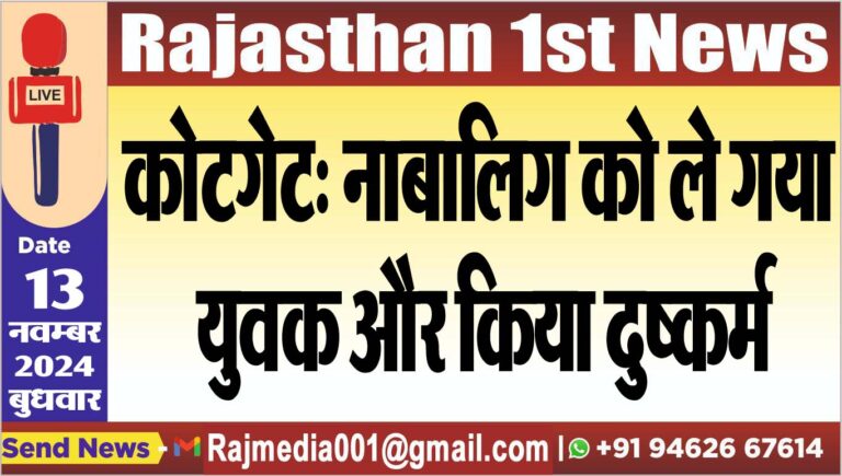 Read more about the article कोटगेट: नाबालिग को ले गया युवक और किया दुष्कर्म