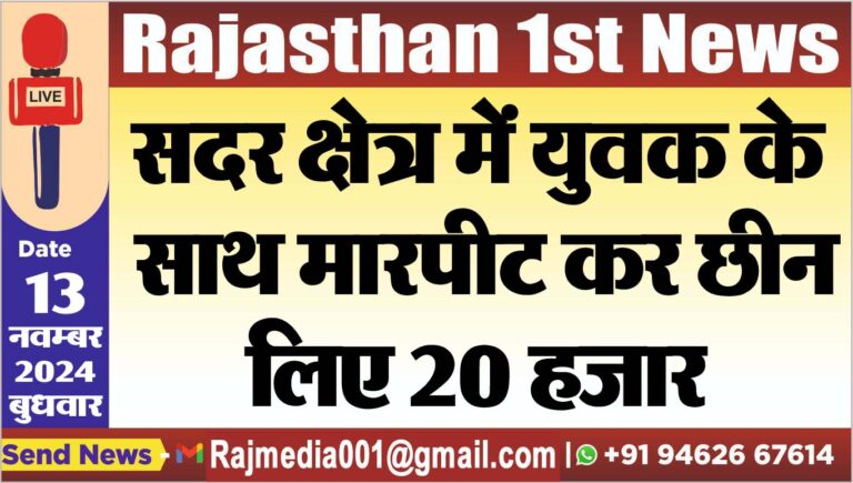 Read more about the article सदर क्षेत्र में युवक के साथ मारपीट कर छीन लिए 20 हजार