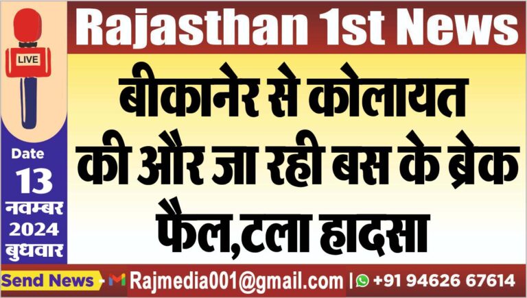 Read more about the article बीकानेर से कोलायत की और जा रही बस के ब्रेक फैल,टला हादसा