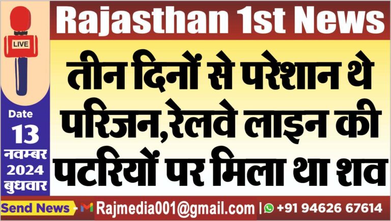 Read more about the article तीन दिनों से परेशान थे परिजन,रेलवे लाइन की पटरियों पर मिला था शव