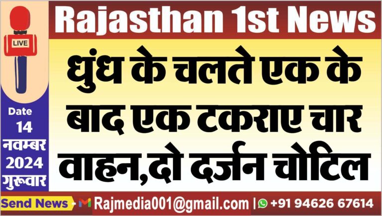 Read more about the article धुंध के चलते एक के बाद एक टकराए चार वाहन,दो दर्जन चोटिल
