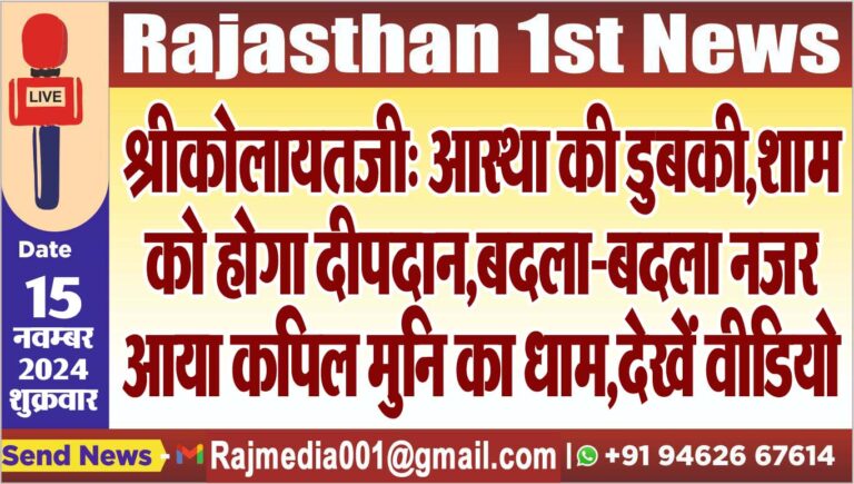 Read more about the article श्रीकोलायतजी: आस्था की डुबकी,शाम को होगा दीपदान,बदला-बदला नजर आया कपिल मुनि का धाम,देखें वीडियो
