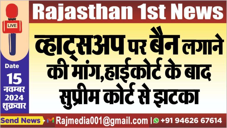 Read more about the article व्हाट्सअप पर बैन लगाने की मांग,हाईकोर्ट के बाद सुप्रीम कोर्ट से झटका