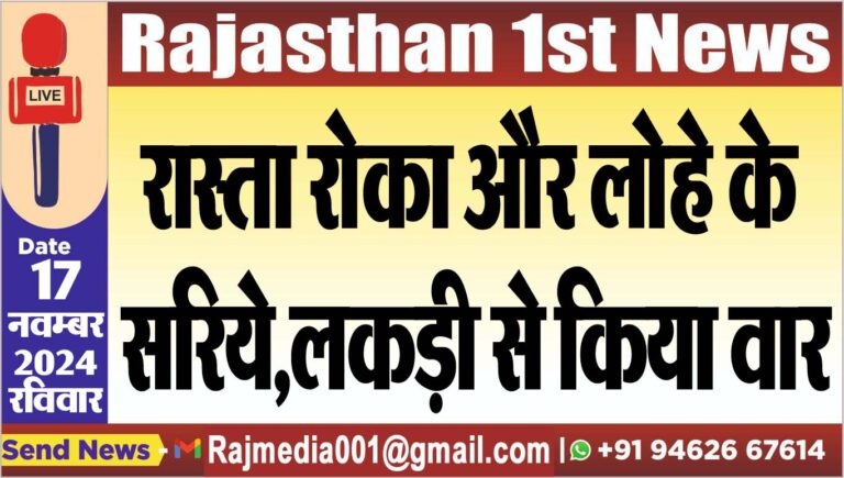 Read more about the article रास्ता रोका और लोहे के सरिये,लकड़ी से किया वार