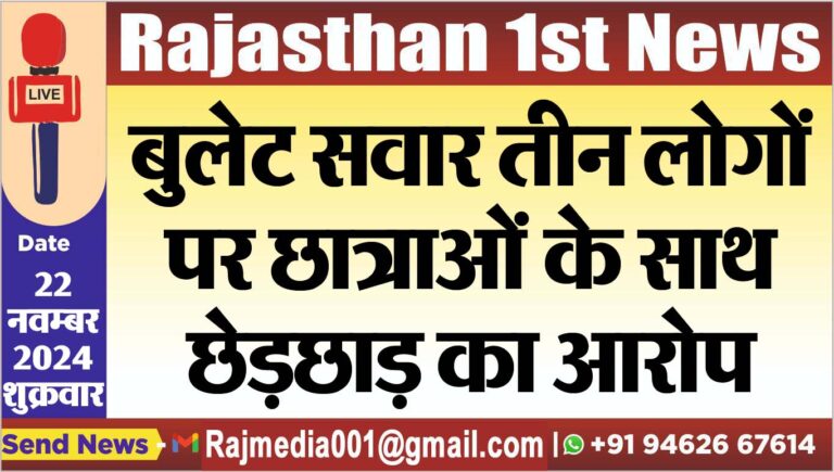 Read more about the article बुलेट सवार तीन लोगों पर छात्राओं के साथ छेड़छाड़ का आरोप