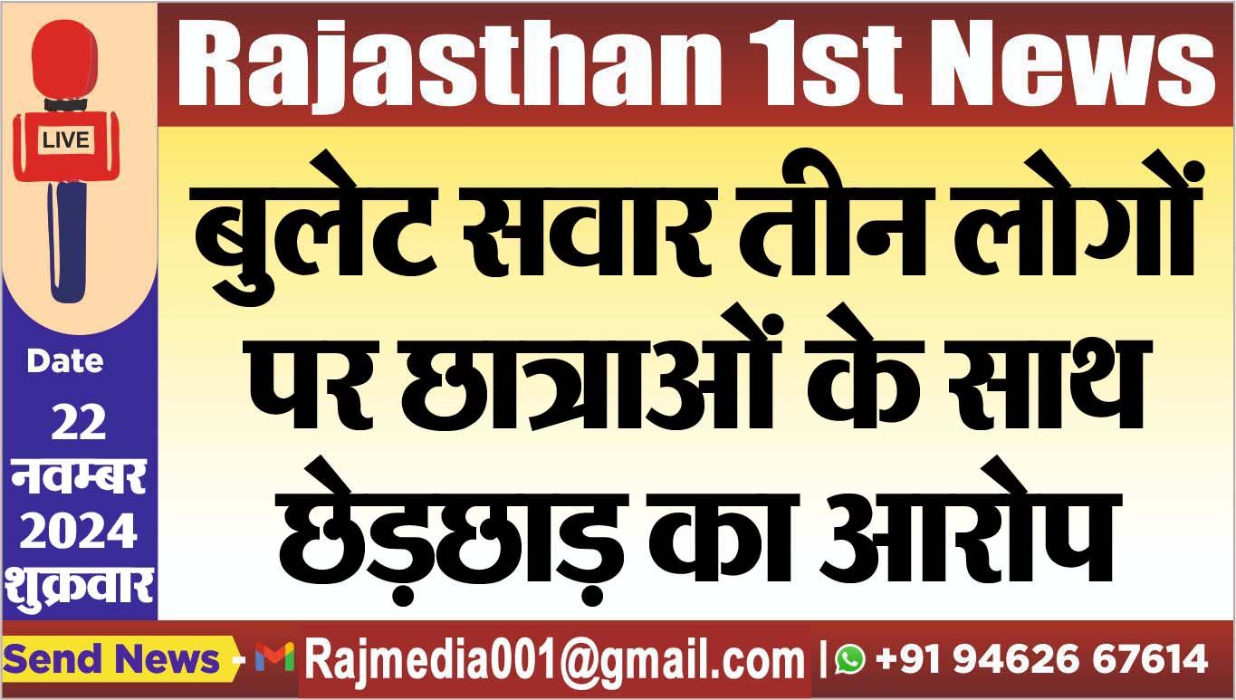 You are currently viewing बुलेट सवार तीन लोगों पर छात्राओं के साथ छेड़छाड़ का आरोप