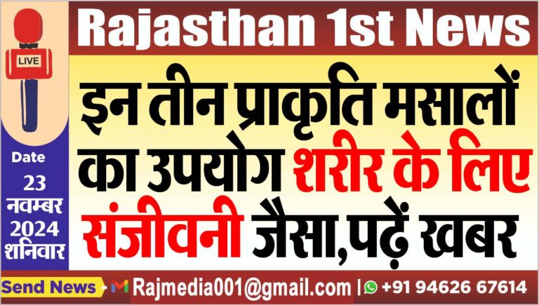 Read more about the article इन तीन प्राकृति मसालों का उपयोग शरीर के लिए संजीवनी जैसा,पढ़ें खबर