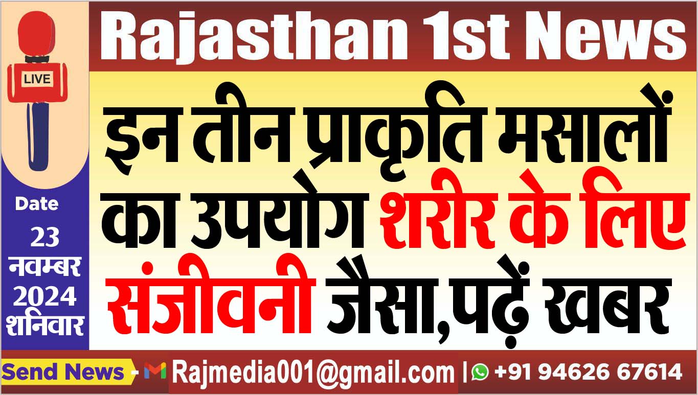 You are currently viewing इन तीन प्राकृति मसालों का उपयोग शरीर के लिए संजीवनी जैसा,पढ़ें खबर