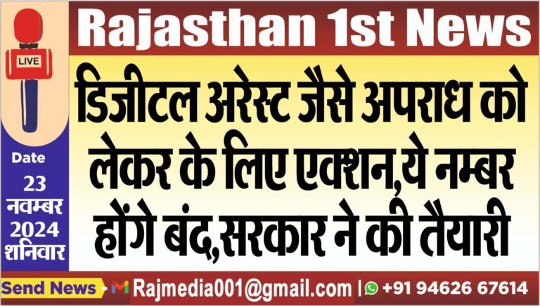 Read more about the article डिजीटल अरेस्ट जैसे अपराध को लेकर के लिए एक्शन,ये नम्बर होंगे बंद,सरकार ने की तैयारी