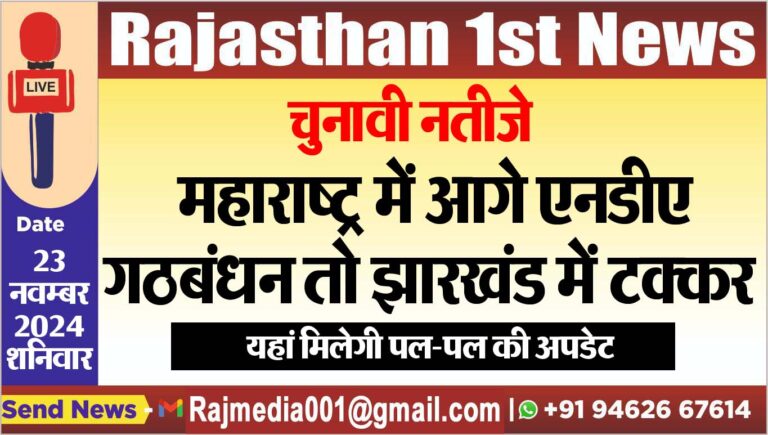 Read more about the article महाराष्ट्र में आगे एनडीए गठबंधन तो झारखंड में टक्कर,यहां मिलेगी पल-पल की अपडेट