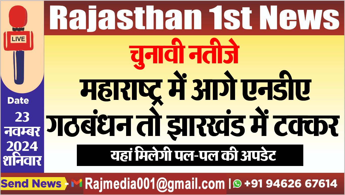 You are currently viewing महाराष्ट्र में आगे एनडीए गठबंधन तो झारखंड में टक्कर,यहां मिलेगी पल-पल की अपडेट