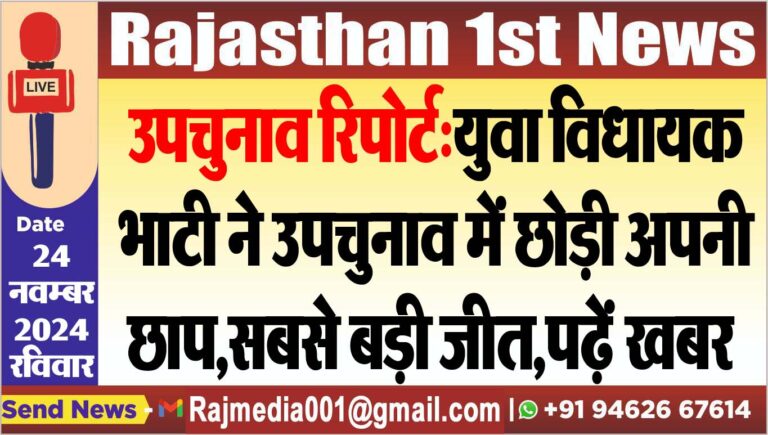 Read more about the article उपचुनाव रिपोर्ट:युवा विधायक भाटी ने उपचुनाव में छोड़ी अपनी छाप,सबसे बड़ी जीत,पढ़ें खबर