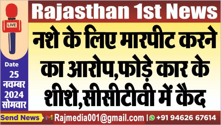 Read more about the article नशे के लिए मारपीट करने का आरोप,फोड़े कार के शीशे,सीसीटीवी में कैद