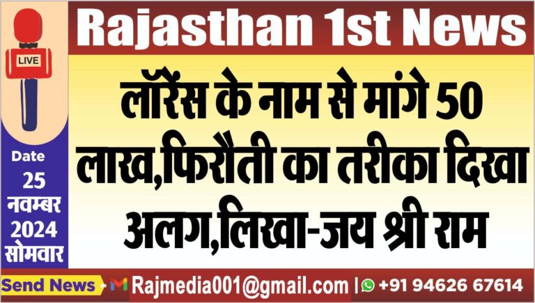 Read more about the article लॉरेंस के नाम से मांगे 50 लाख,फिरौती का तरीका दिखा अलग,लिखा-जय श्री राम