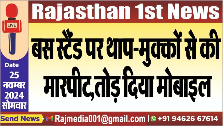 Read more about the article बस स्टैंड पर थाप-मुक्कों से की मारपीट,तोड़ दिया मोबाइल