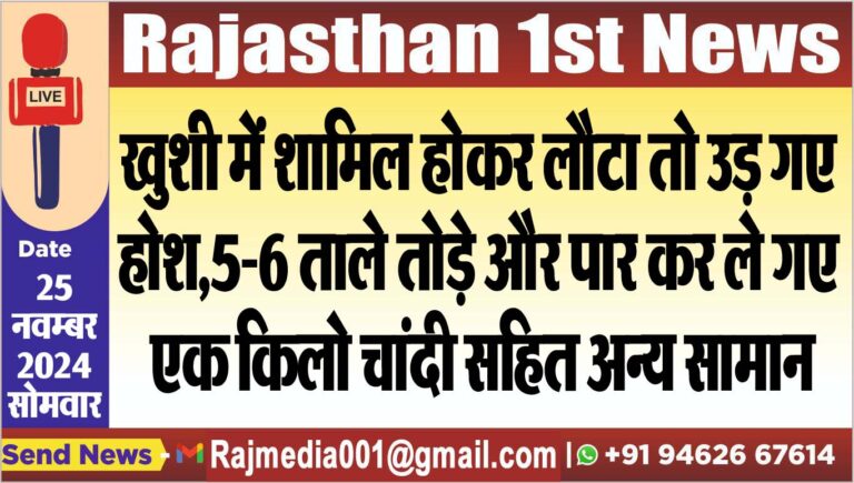 Read more about the article खुशी में शामिल होकर लौटा तो उड़ गए होश,5-6 ताले तोड़े और पार कर ले गए एक किलो चांदी सहित अन्य सामान