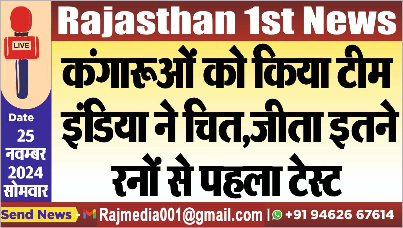 You are currently viewing कंगारूओं को किया टीम इंडिया ने चित,जीता इतने रनों से पहला टेस्ट