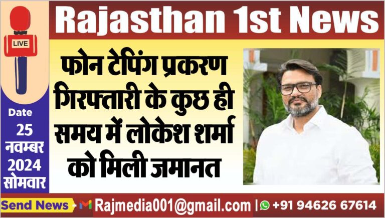 Read more about the article फोन टेपिंग प्रकरण: गिरफ्तारी के कुछ ही समय में लोकेश शर्मा को मिली जमानत