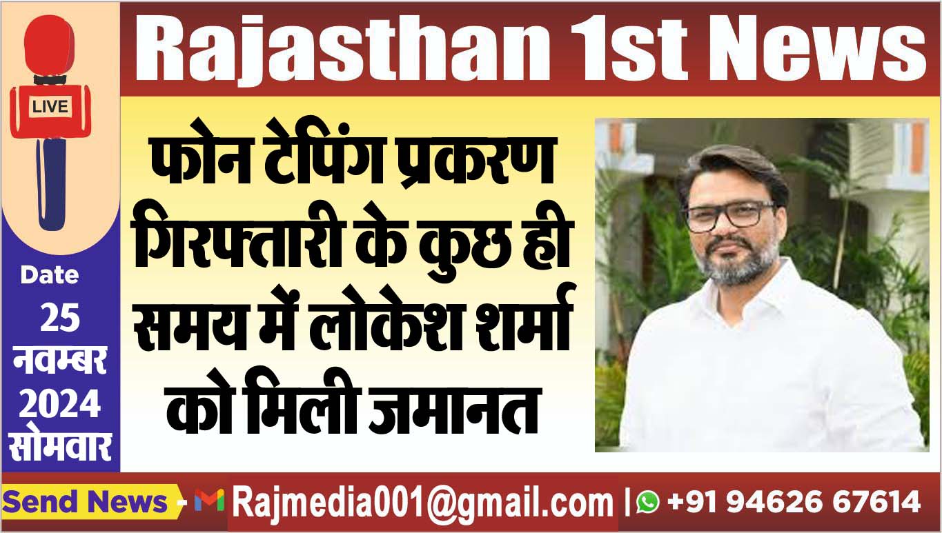 You are currently viewing फोन टेपिंग प्रकरण: गिरफ्तारी के कुछ ही समय में लोकेश शर्मा को मिली जमानत