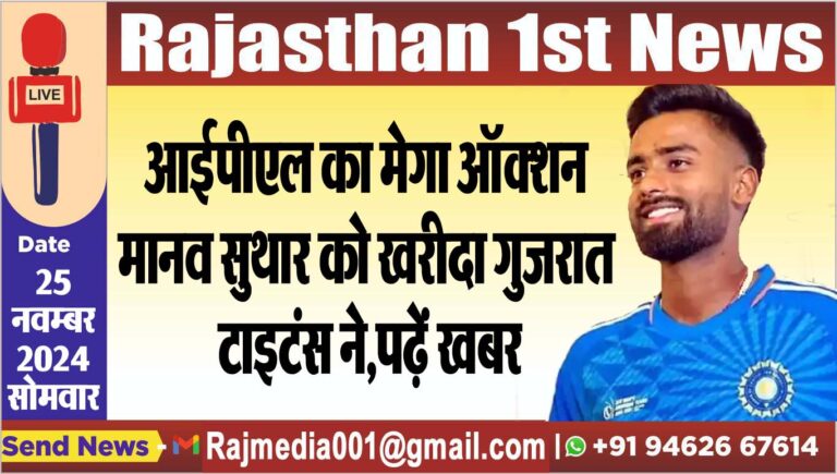 Read more about the article आईपीएल का मेगा ऑक्शन: मानव सुथार को खरीदा गुजरात टाइटंस ने,पढ़ें खबर