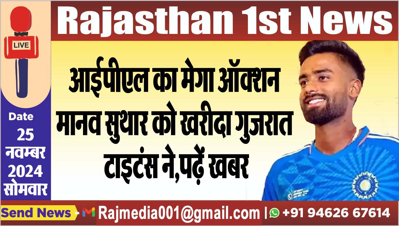 You are currently viewing आईपीएल का मेगा ऑक्शन: मानव सुथार को खरीदा गुजरात टाइटंस ने,पढ़ें खबर