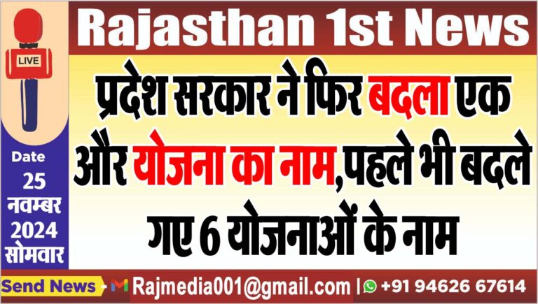 Read more about the article प्रदेश सरकार ने फिर बदला एक और योजना का नाम,पहले भी बदले गए 6 योजनाओं के नाम