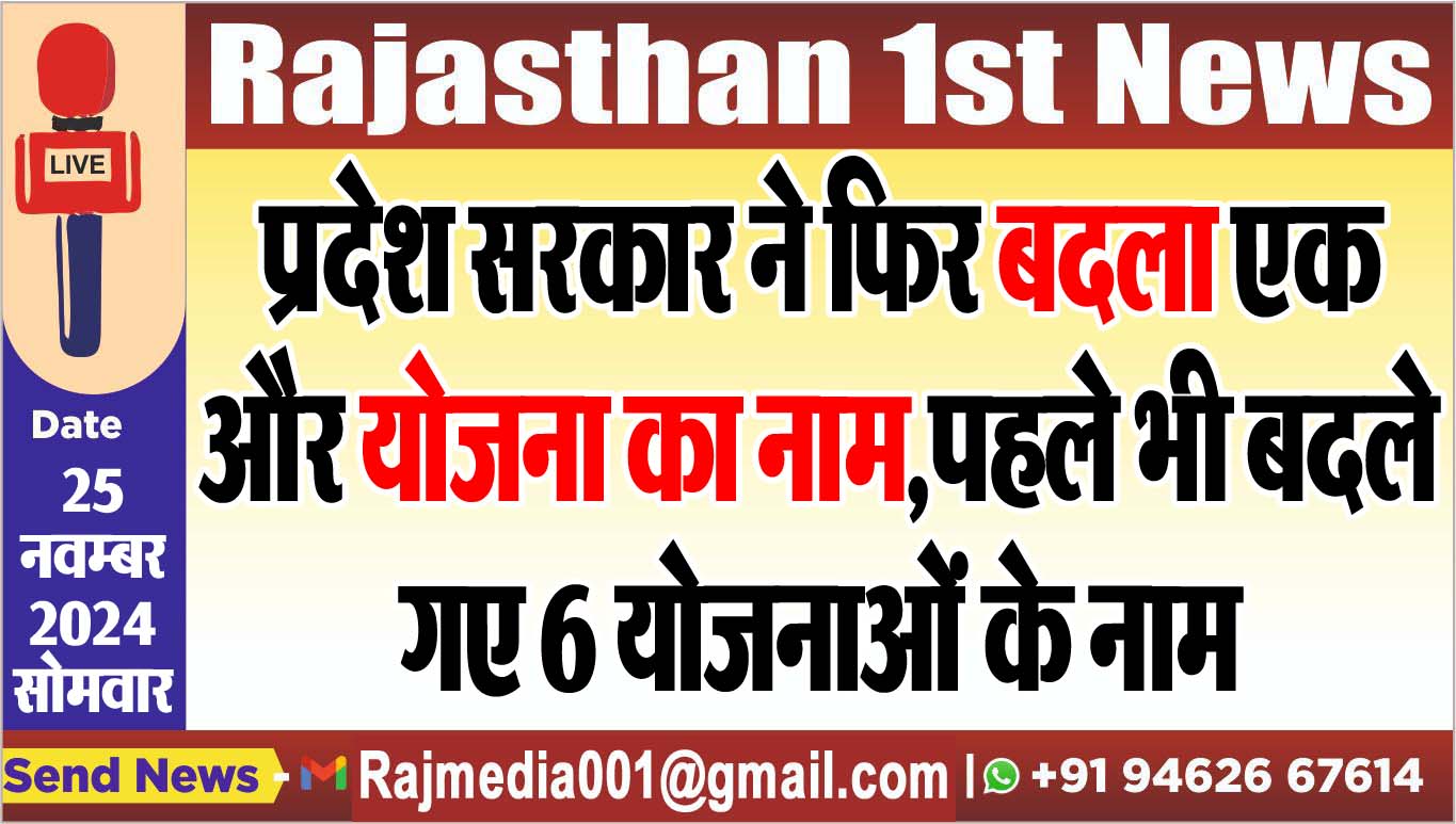 You are currently viewing प्रदेश सरकार ने फिर बदला एक और योजना का नाम,पहले भी बदले गए 6 योजनाओं के नाम