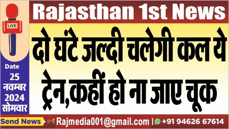 Read more about the article दो घंटे जल्दी चलेगी कल ये ट्रेन,कहीं हो ना जाए चूक