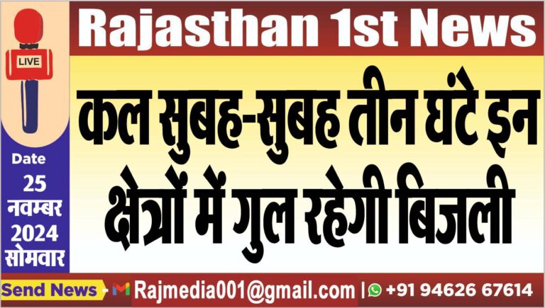 Read more about the article कल सुबह-सुबह तीन घंटे इन क्षेत्रों में गुल रहेगी बिजली