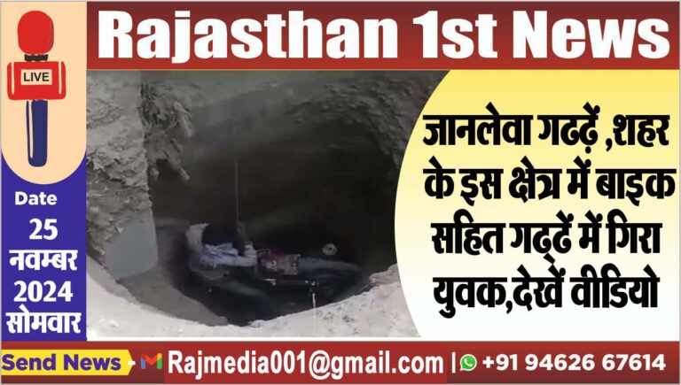 Read more about the article जानलेवा गढ्ढे,शहर के इस क्षेत्र में बाइक सहित गढ्ढे में गिरा युवक,देखें वीडियो