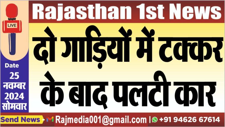 Read more about the article दो गाडिय़ों में टक्कर के बाद पलटी कार