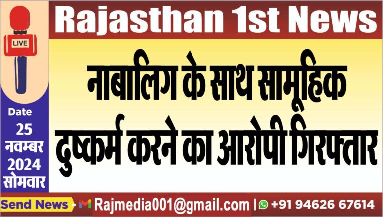 Read more about the article नाबालिग के साथ सामूहिक दुष्कर्म करने का आरोपी गिरफ्तार