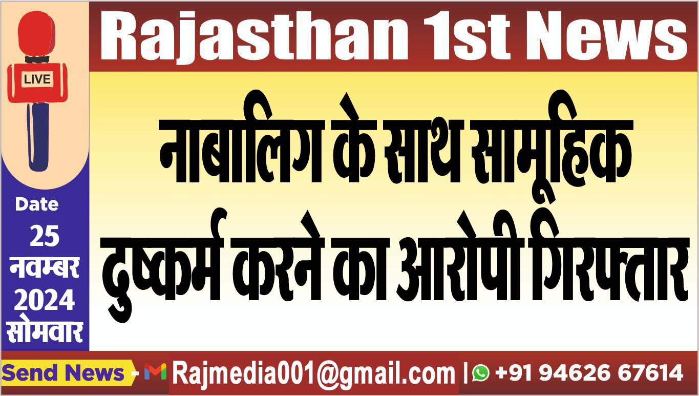 You are currently viewing नाबालिग के साथ सामूहिक दुष्कर्म करने का आरोपी गिरफ्तार