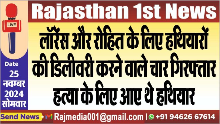 Read more about the article लॉरेंस और रोहित के लिए हथियारों की डिलीवरी करने वाले चार गिरफ्तार,हत्या के लिए आए थे हथियार