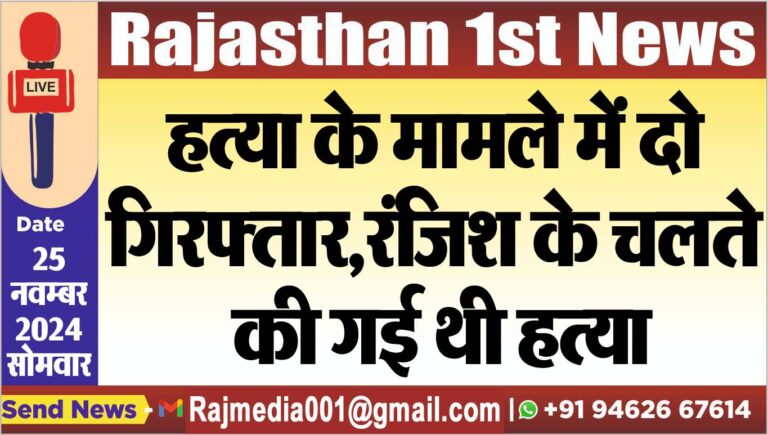 Read more about the article हत्या के मामले में दो गिरफ्तार,रंजिश के चलते की गई थी हत्या