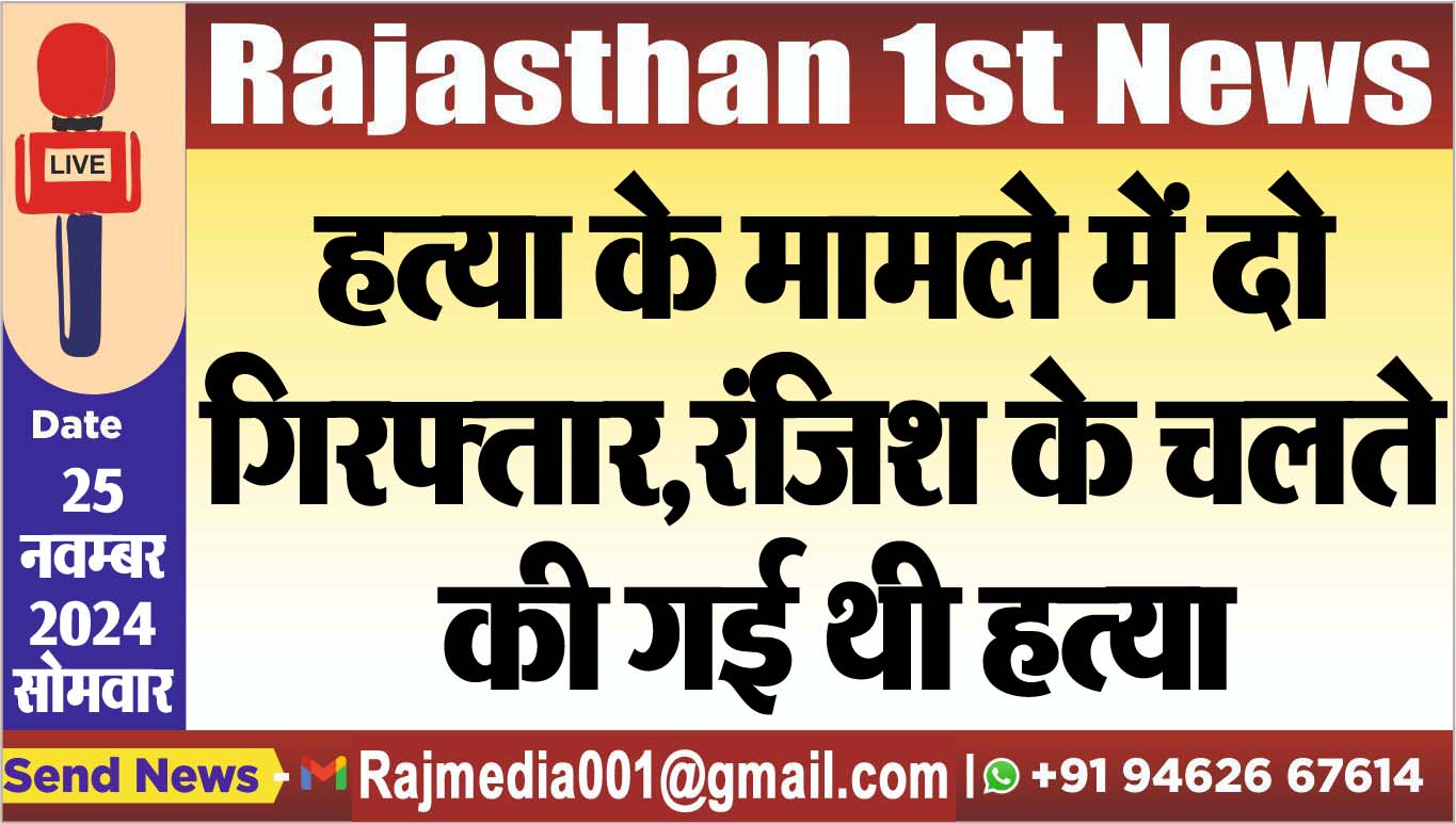 You are currently viewing हत्या के मामले में दो गिरफ्तार,रंजिश के चलते की गई थी हत्या