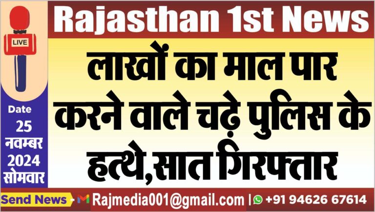 Read more about the article लाखों का माल पार करने वाले चढ़े पुलिस के हत्थे,सात गिरफ्तार
